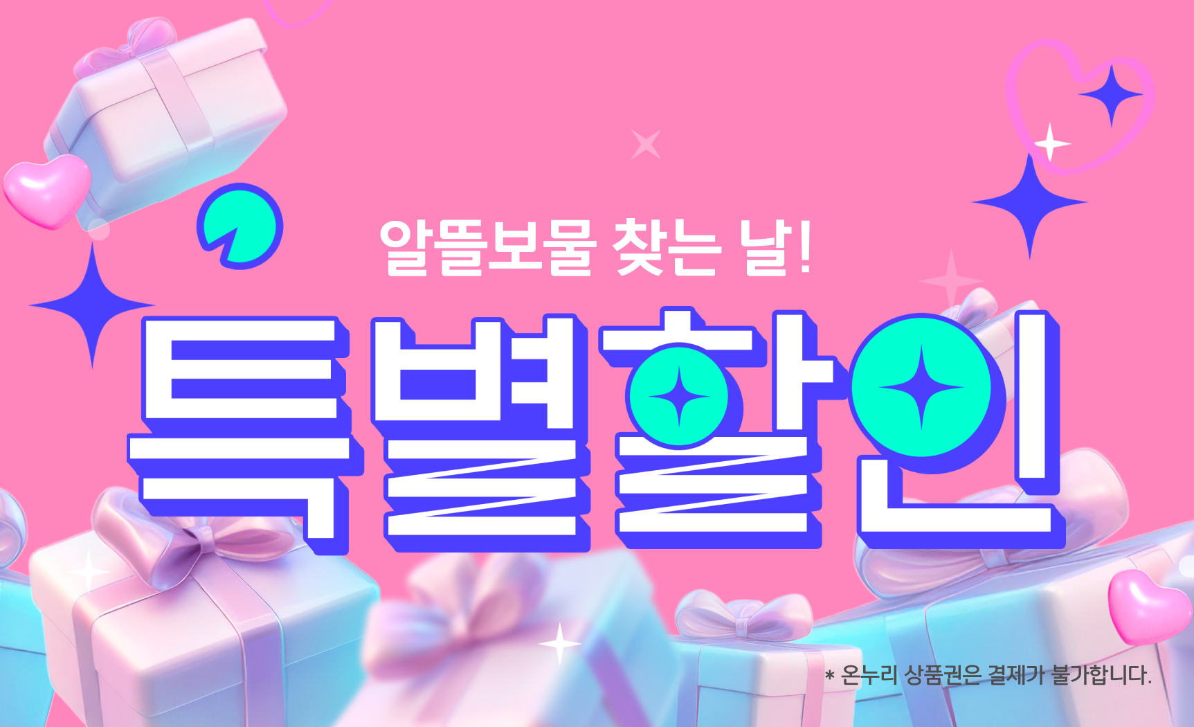 특별할인